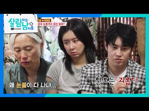 참견하는 엄마 VS 틱틱대는 은가은, 결국 흘린 눈물😢 [살림하는 남자들/House Husband 2] | KBS 260926 방송