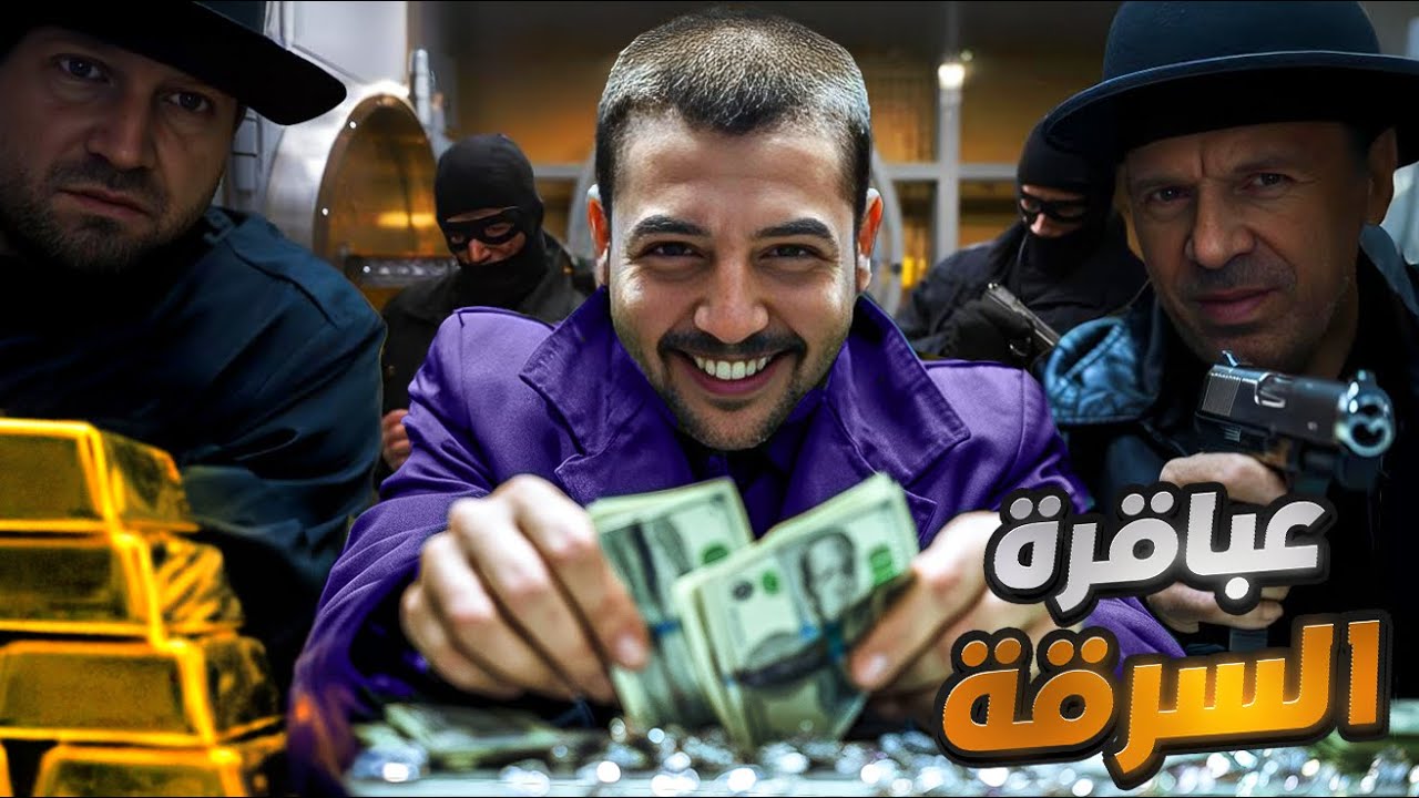 اذكى عملية سرقة في التاريخ .. كيف خدع المجرمون الشرطة بعبقرية !!