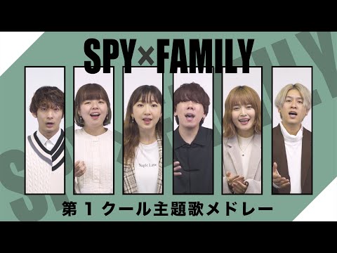 【 アカペラカバー企画】TVアニメ『SPY×FAMILY』第1クール主題歌メドレー のサムネイル