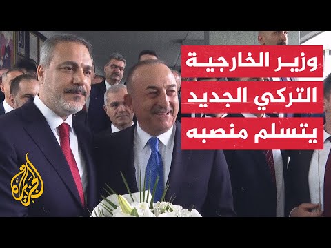 استلام هاكان فيدان مهام وزارة الخارجية التركية من سلفه تشاووش أوغلو