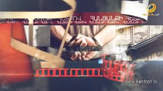 Հանցանքի հետքով 5.12.2021
