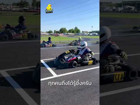 เด็กคนนี้ถอยล้อก่อนออกตัวโกคาร์ท!