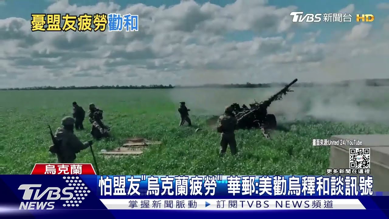 怕盟友有「烏克蘭疲勞」! 華郵:美勸烏釋和談訊號
