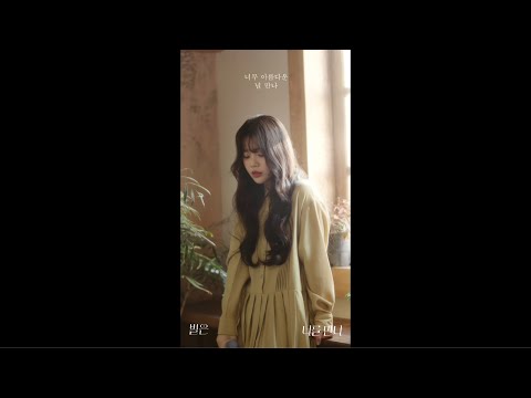 Video thumbnail for 너를 만나 (Meeting You)