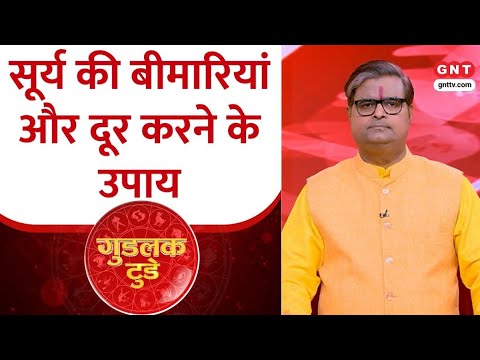 Good Luck Today: सूर्य का हृदय रोग से क्या संबंध है? ज्योतिष Shailendra Pandey से जानें
