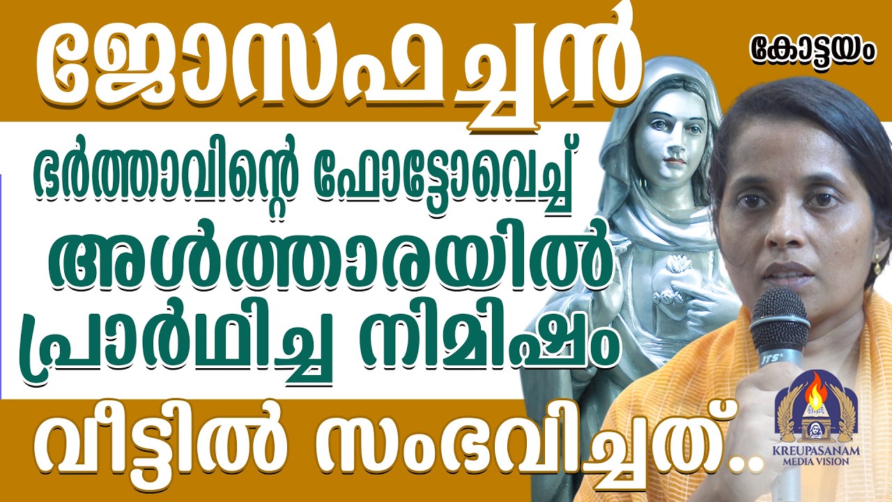 ജോസഫച്ചൻ ഭർത്താവിന്റെ ഫോട്ടോവെച്ച് അൾത്താരയിൽ പ്രാർഥിച്ച നിമിഷം വീട്ടിൽ സംഭവിച്ചത്..