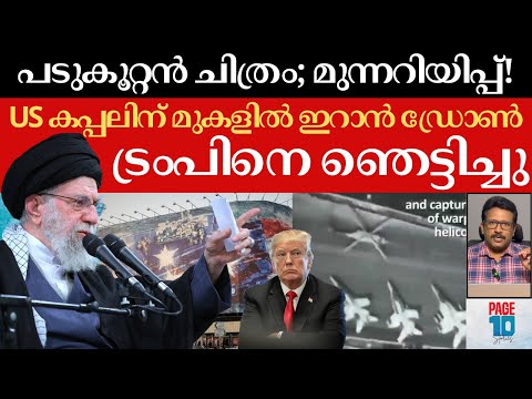 തകർന്ന് കത്തുന്ന US കപ്പൽ 🔥; ട്രംപിനെ ഞെട്ടിച്ച് ഇറാൻ | അർമാഡയ്ക്ക് മുകളിൽ IRGC ഡ്രോൺ | Iran | Trump