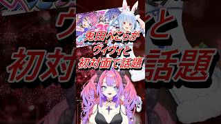 VTuber兎田ぺこらがヴィヴィとの初対面で話題に #shorts #vtuber #兎田ぺこら #ホロライブ