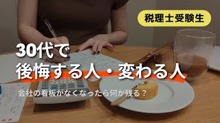 【社会人の資格勉強】30代からのキャリア形成。人生が変わる人・変わらない人の決定的な違い