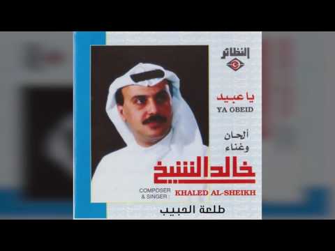 طلعة الحبيب خالد الشيخ