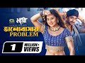 ভালবাসায় প্রবলেম Maya The Love Bubly Roshan Konal Ziko Movie Song 2