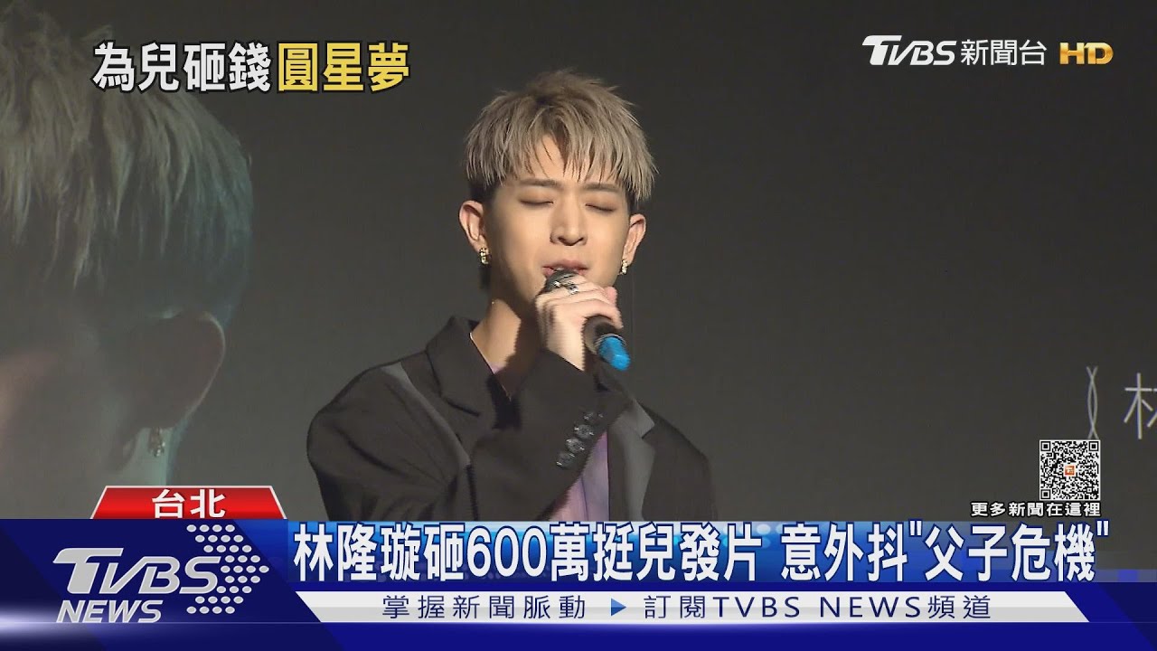 全裸邀歌黃偉晉!林亭翰迎新輯 父林隆璇砸600萬相挺