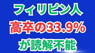 【悲報】高校卒業者の33.9%が読解不能  フィリピン人の読解力クライシス