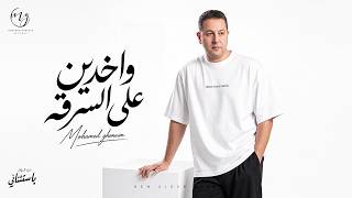 كلمات اغنية واخدين على السرقة محمد غنيم