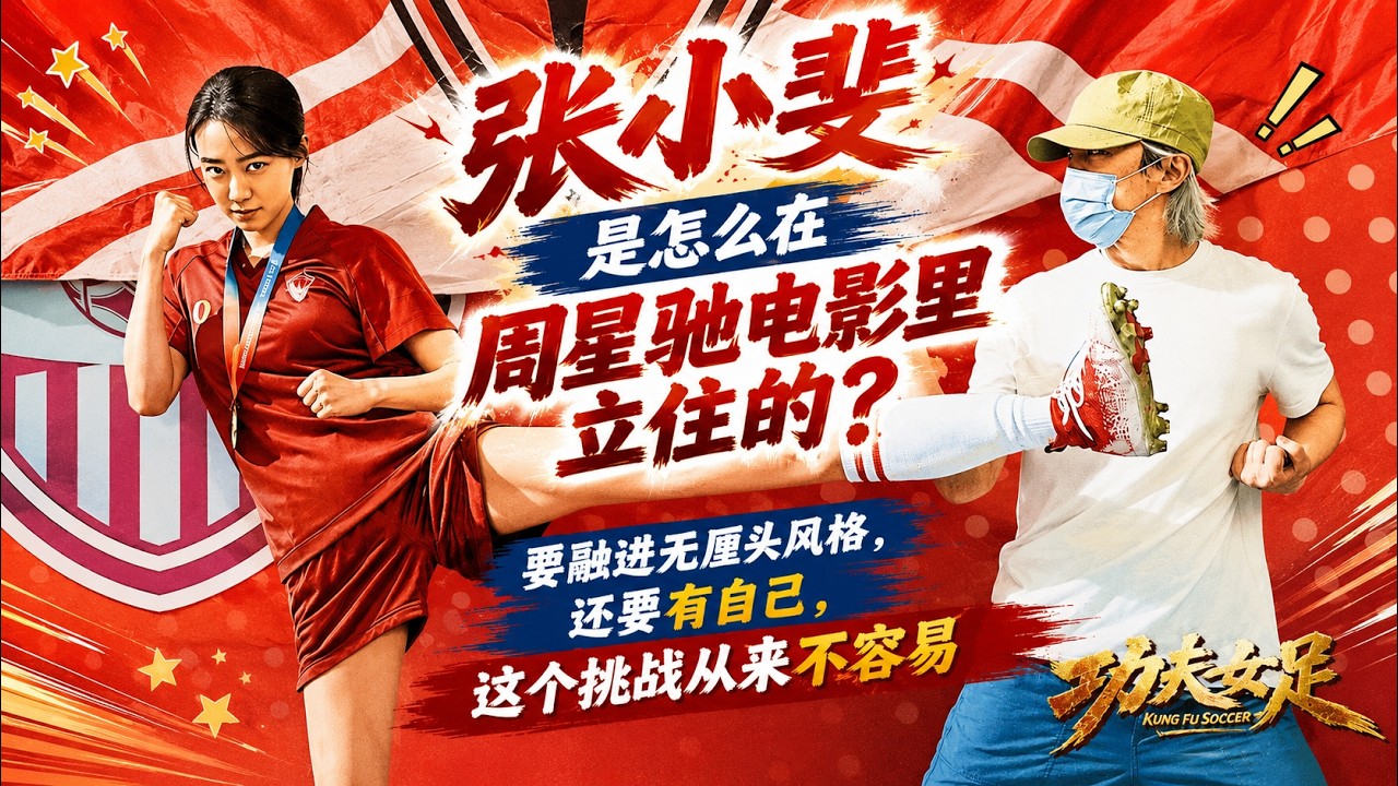 张小斐是怎么在周星驰电影里立住的？ 要融进无厘头风格，还要有自己，这个挑战从来不容易