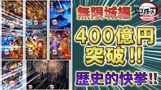 【鬼滅の刃速報】無限城編ついに400億円突破！異次元の記録！どれだけ凄い？世界や日本のランキングなども見る！興行収入！【劇場版 無限城編 第一章 猗窩座再来 第二章 第三章】