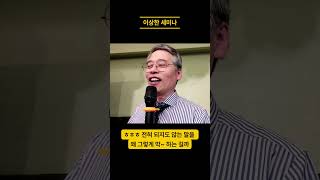 이상한 세미나1 (나를 사랑하는 길)
