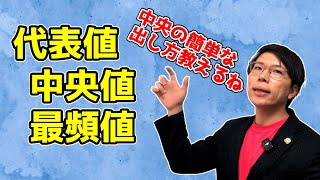 【中学数学】代表値・中央値・最頻値～分かりやすく～ 7-5