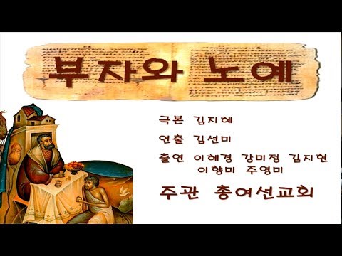 [19.10.13]총여선교회 스킷 드라마 - 부자와 노예 대표이미지