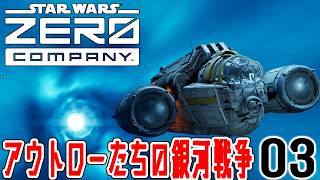 【STAR WARS ゼロ・カンパニー：Live03】まだまだ一般兵士だって戦える…！カルトの謎を追って水路ミッション続行！