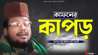 Bangla islamic waz  কাফনের কাপড় | মাওলানা আবু সুফিয়ান আল কাদেরী | Mawlana Abu Sufian Al Qaderi |