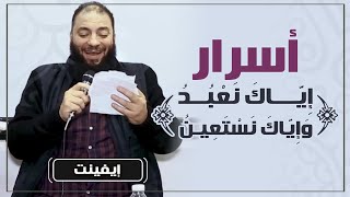 أسرار إياك نعبد وإياك نستعين | #إيفينت_شبابي | د . حازم شومان image