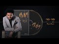 Dawit Tsige - Bayew Bayew | ባየው  ባየው - New Ethiopian Music 2020 (Official Audio)