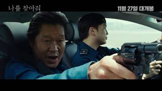 [나를 찾아줘] 15초 스팟