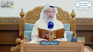 3798 - شروط الوكالة - عثمان الخميس
