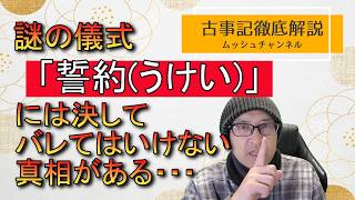 【日本の神話④】神武天皇に繋がる謎の儀式「誓約」に隠された真相がヤバそうでとてもYouTubeで言えない【削除覚悟】