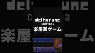 【デルタルーン】Sランク限定楽屋裏ゲーム【Chapter３】