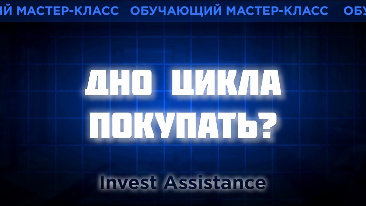 АКЦИИ НА ДНЕ ЦИКЛА: КАК КУПИТЬ РАЗВОРОТ И НЕ ПОПАСТЬ В ЛОВУШКУ?