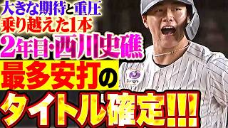 【シーズン155安打】2年目・西川史礁『大きな期待と重圧を乗り越えた感謝の1本!! 西川龍馬に並び最多安打のタイトル獲得!!』