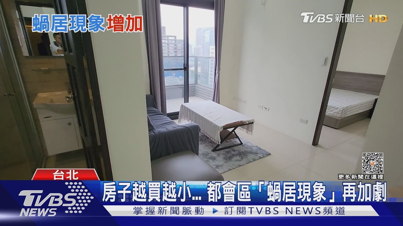 蝸居現象再加劇! 台人購屋面積十年減11.5坪