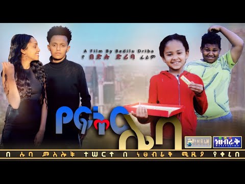 የፍቅር ሌባ - Ethiopian Movie Yefeker Leba 2021 Full Length Ethiopian Film Yefikir Leba 2021