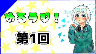 ゆるラジ！　第１回