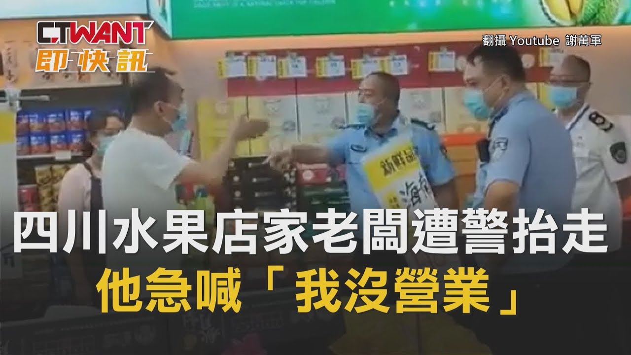 圖說-四川水果店家老闆遭警抬走　他急喊「我沒營業」