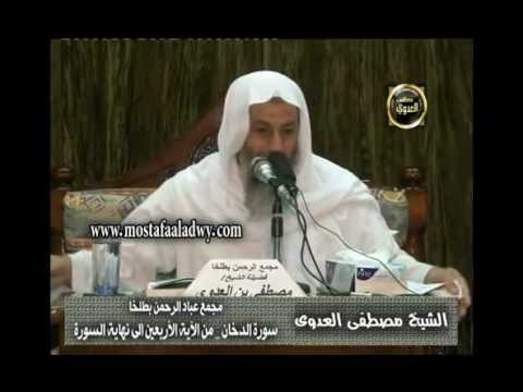  تفسير سورة الدخان (3) من الآية الأربعين إلى نهاية السورة   _ طلخا 