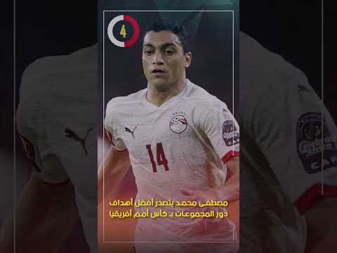 مصطفى محمد يتصدر أفضل أهداف دور المجموعات بـ كأس أمم أفريقيا