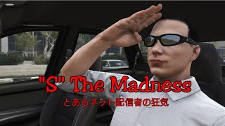 "S" The Madness -ある有名ネット配信者の狂気-