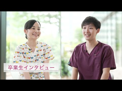 【東京医科大学】看護学科卒業生インタビュー