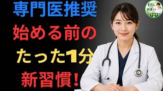 🚨 男性健康｜9割の男性が知らない！たった1分の習慣で始める健康習慣【医師解説】