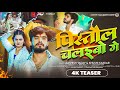4k Teaser पीसतौल चलइबो गे Ashish Yadav Khushi Kakkar का इस लग�