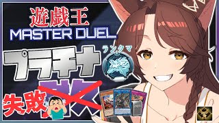 - 【遊戯王マスターデュエル】ランクマッチ プラチナ耐久🔥初心者がランクマッチに挑戦するぞ~【にじさんじフミ】