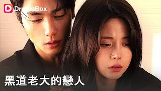 ❣️【新劇】當初甩掉我的小混混,8年後重傷躺在我的手術檯上!他竟成了黑道老大?我以為他是移情別戀的渣男,直到我看見他滿身傷痕地跪在我面前求原諒!丨#dramabox #shorts #韓國短劇
