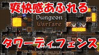 大量の敵をなぎ倒す、爽快感あふれるタワーディフェンス【Dungeon Warfare】＃１