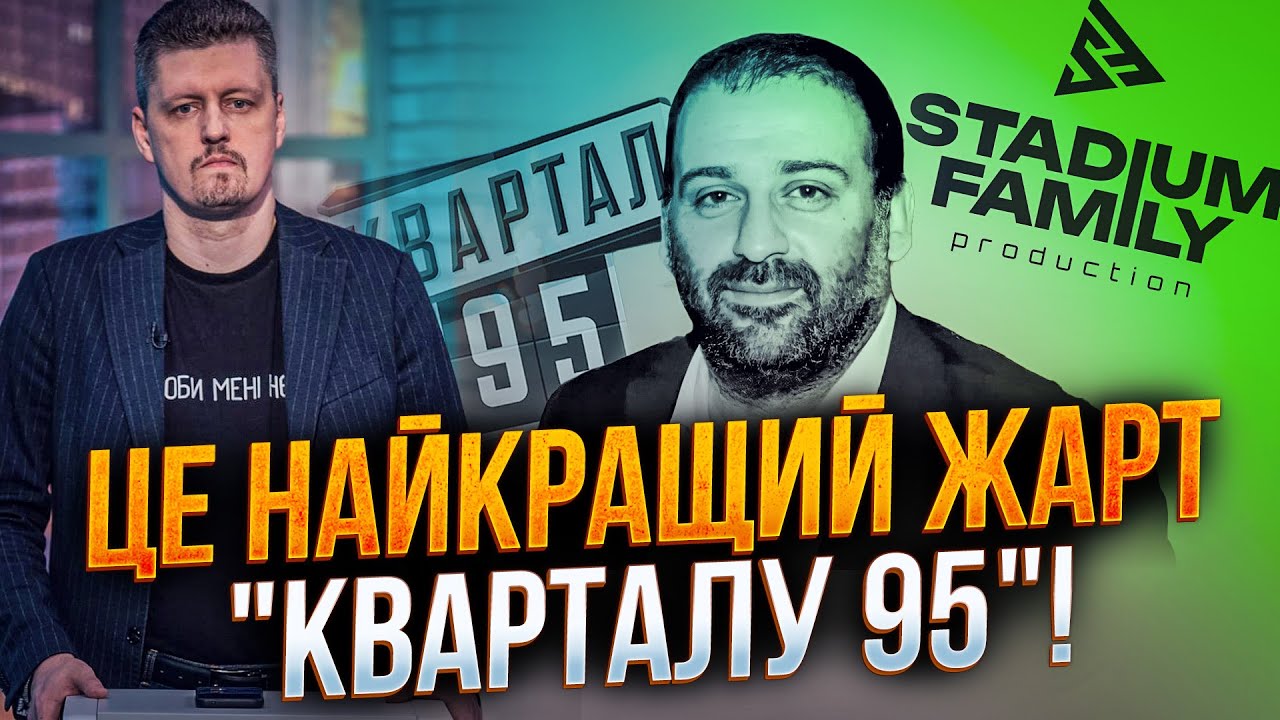 ⚡️Квартал 95 видав жарт про свого власника МІНДІЧА! Ніхто не знав сміятися ч?