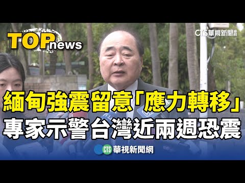 緬甸強震留意「應力轉移」　專家示警台灣近兩週恐震