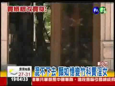 不賣檳榔! 過肩摔西施竹科賣淫