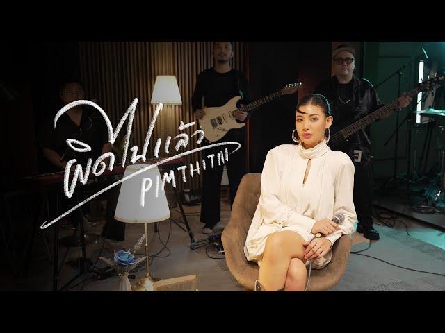 ผิดไปแล้ว - PIMTHITIII